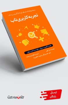 کتاب تجربه کاربری ناب
