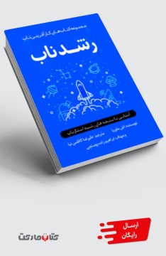 کتاب رشد ناب