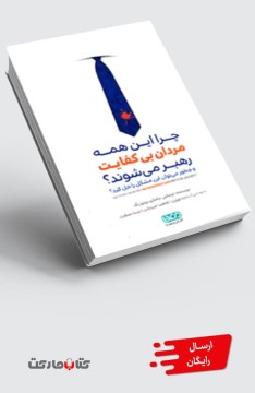 کتاب چرا این همه مردان بی کفایت رهبر می شوند؟