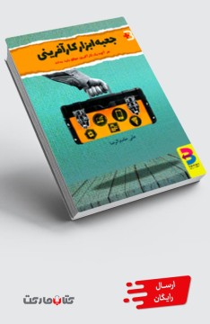 کتاب جعبه ابزار کارآفرینی