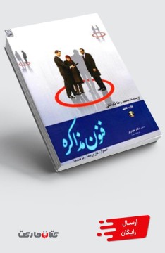 کتاب فنون مذاکره