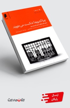 کتاب چرا کشورها شکست می خورند؟