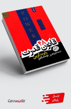 کتاب 48 قانون قدرت