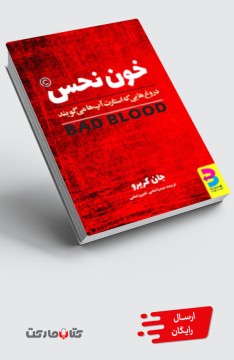 کتاب خون نحس