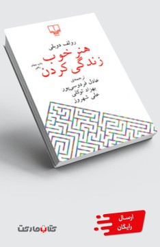 کتاب هنر خوب زندگی کردن