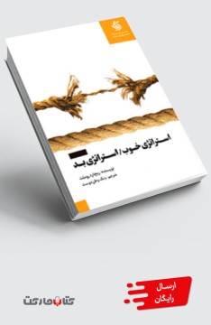 کتاب استراتژی خوب استراتژی بد