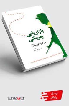 کتاب بازاریابی چریکی