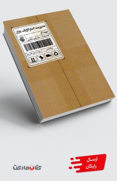 کتاب مدیریت استراتژیک بازار