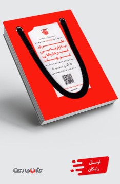 کتاب طرح بازاریابی کسب‌ و‌ کارهای کوچک