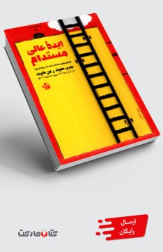 کتاب ایده عالی مستدام