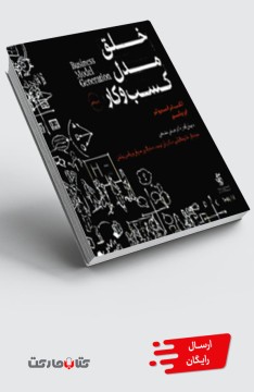 کتاب خلق مدل کسب و کار