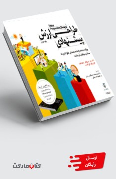 کتاب طراحی ارزش پیشنهادی