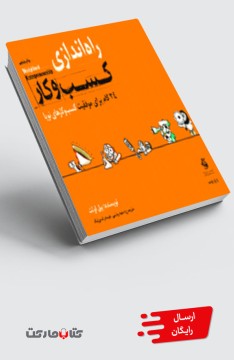 کتاب راه‌ اندازی کسب‌ و‌ کار