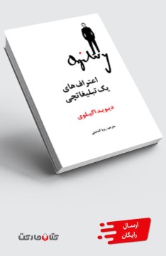 کتاب اعتراف‌های یک تبلیغاتچی