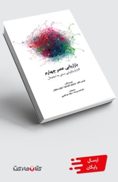 کتاب بازاریابی عصر چهارم