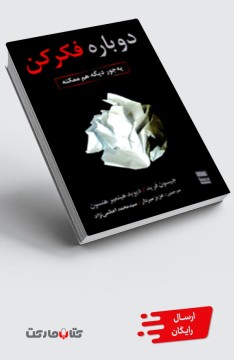 کتاب دوباره فکر کن