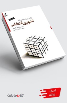 کتاب تئوری انتخاب