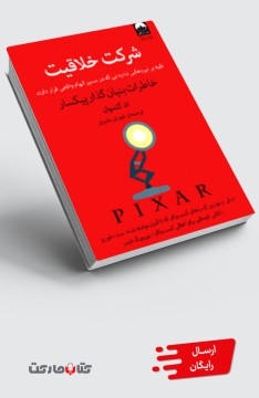 کتاب شرکت خلاقیت