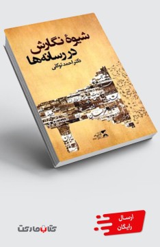 کتاب شیوه نگارش در رسانه