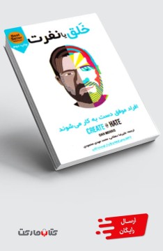 کتاب خلق یا نفرت