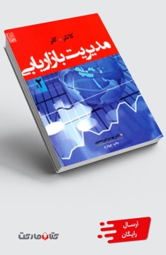 کتاب مدیریت بازاریابی کاتلر و کلر جلد 2