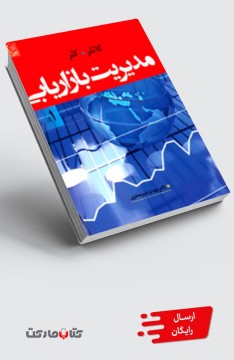 کتاب مدیریت بازاریابی کاتلر و کلر جلد1