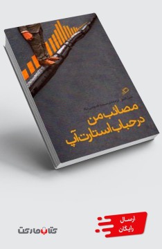 کتاب مصائب من در حباب استارتاپ