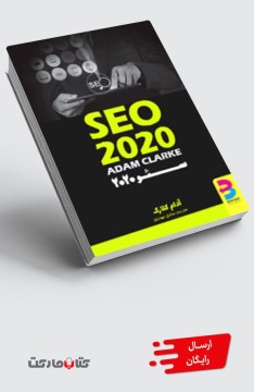 کتاب سئو 2020