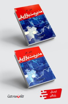 کتاب مدیریت بازاریابی کاتلر جلد 1 و 2