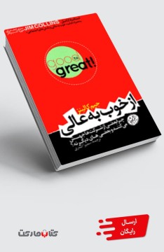 کتاب از خوب به عالی - چرا بعضی از شرکت‌ها جهش می‌کنند و بعضی‌های دیگر نه؟