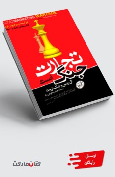 کتاب تجارت جنگ است