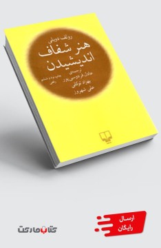 کتاب هنر شفاف اندیشیدن