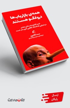 کتاب همه‌ی بازاریاب‌ها دروغگو هستند - قدرت گفتن داستانی معتبر در دنیایی که اعتماد، کالایی کم‌یاب است