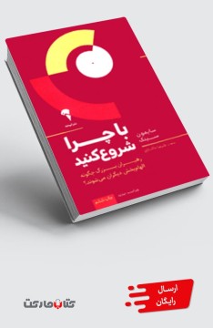 کتاب با چرا شروع کنید - رهبران بزرگ چگونه الهام‌بخش دیگران می‌شوند؟