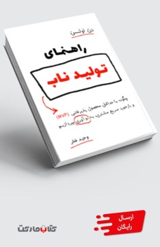 کتاب راهنمای تولید ناب