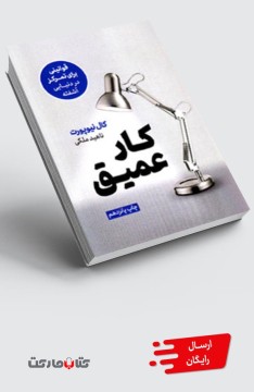 کتاب کار عمیق