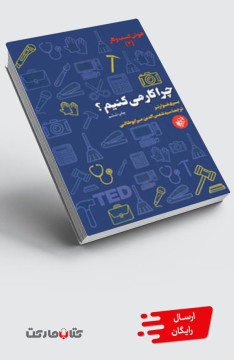 کتاب چرا کار می‌کنیم؟