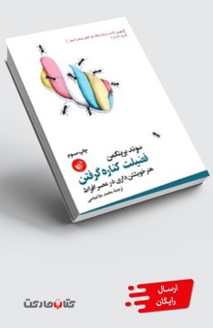 کتاب فضیلت کناره گرفتن