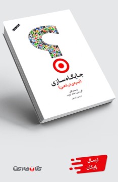 کتاب جایگاه‌سازی