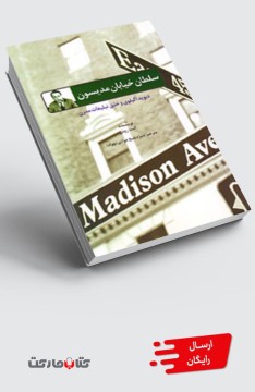 کتاب سلطان خیابان مدیسون