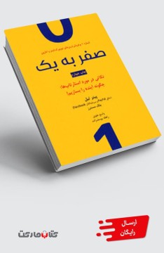 کتاب از صفر به یک - نکاتی درباره‌ی شرکت‌های نوپا و نقش آن‌ها در ساخت آینده