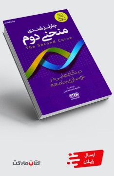 کتاب منحنی دوم - دیدگاه‌هایی در نوسازی جامعه