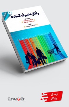 کتاب رفتار مصرف‌کننده