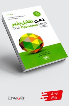 کتاب ذهن تقابل پذیر
