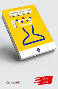 کتاب داستان پردازی با داده ها