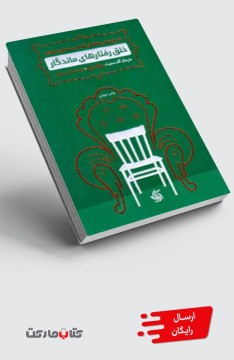 کتاب خلق رفتارهای ماندگار