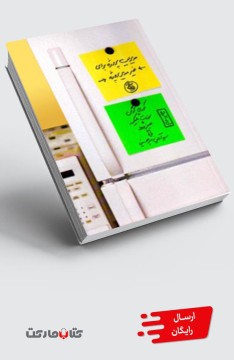 کتاب مدیریت پروژه برای غیر مدیر پروژه