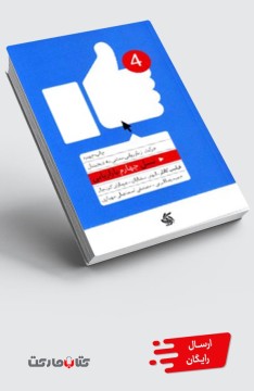 کتاب نسل چهارم بازاریابی