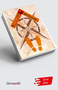 کتاب کشف شمال حقیقی