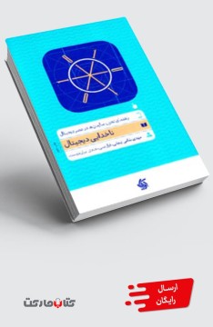 کتاب ناخدایی دیجیتال